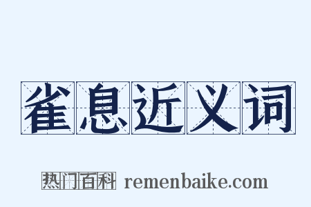 雀息近义词是什么意思的图片